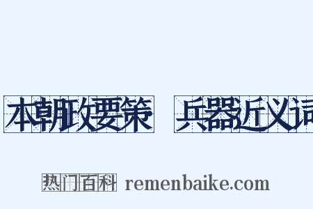 本朝政要策·兵器近义词是什么意思的图片